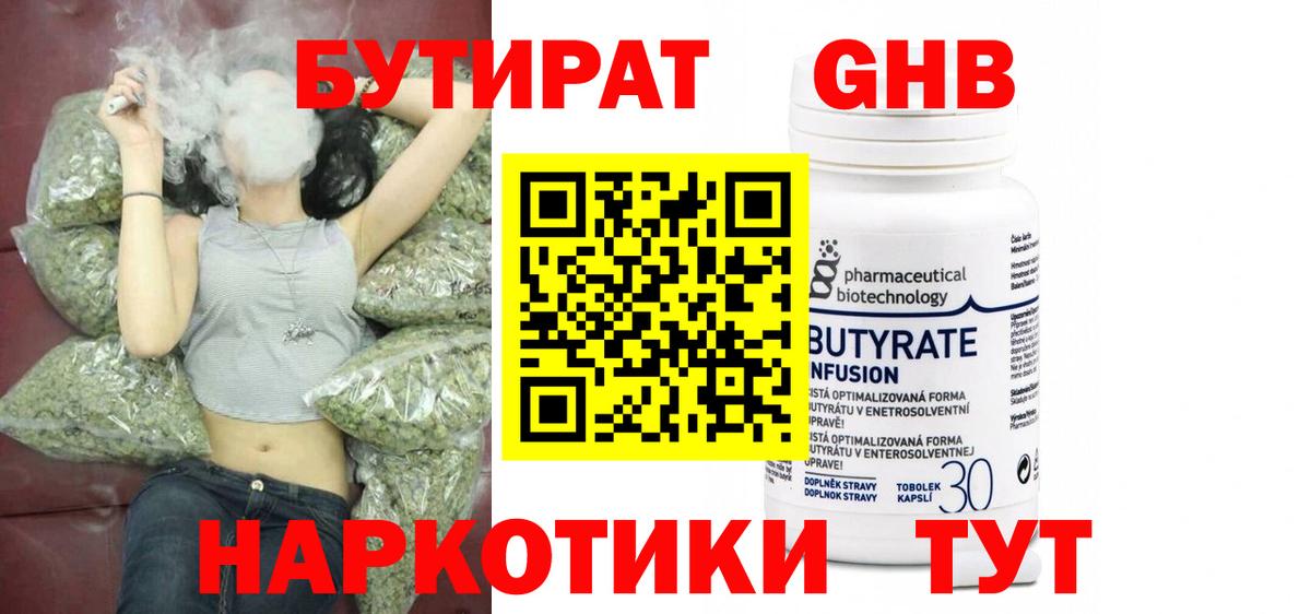 БУТИРАТ жидкий экстази Ессентуки