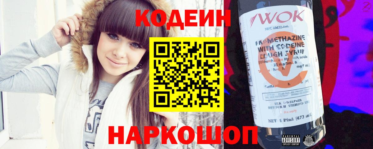 Кодеиновый сироп Lean напиток Lean (лин)  Кодеин Purple Drank  Вход с VPN  Ессентуки 